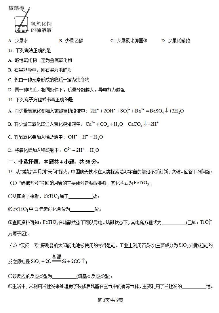 河南省创新发展联盟2024-2025学年高一上学期9月月考化学试卷（PDF版附答案）第3页