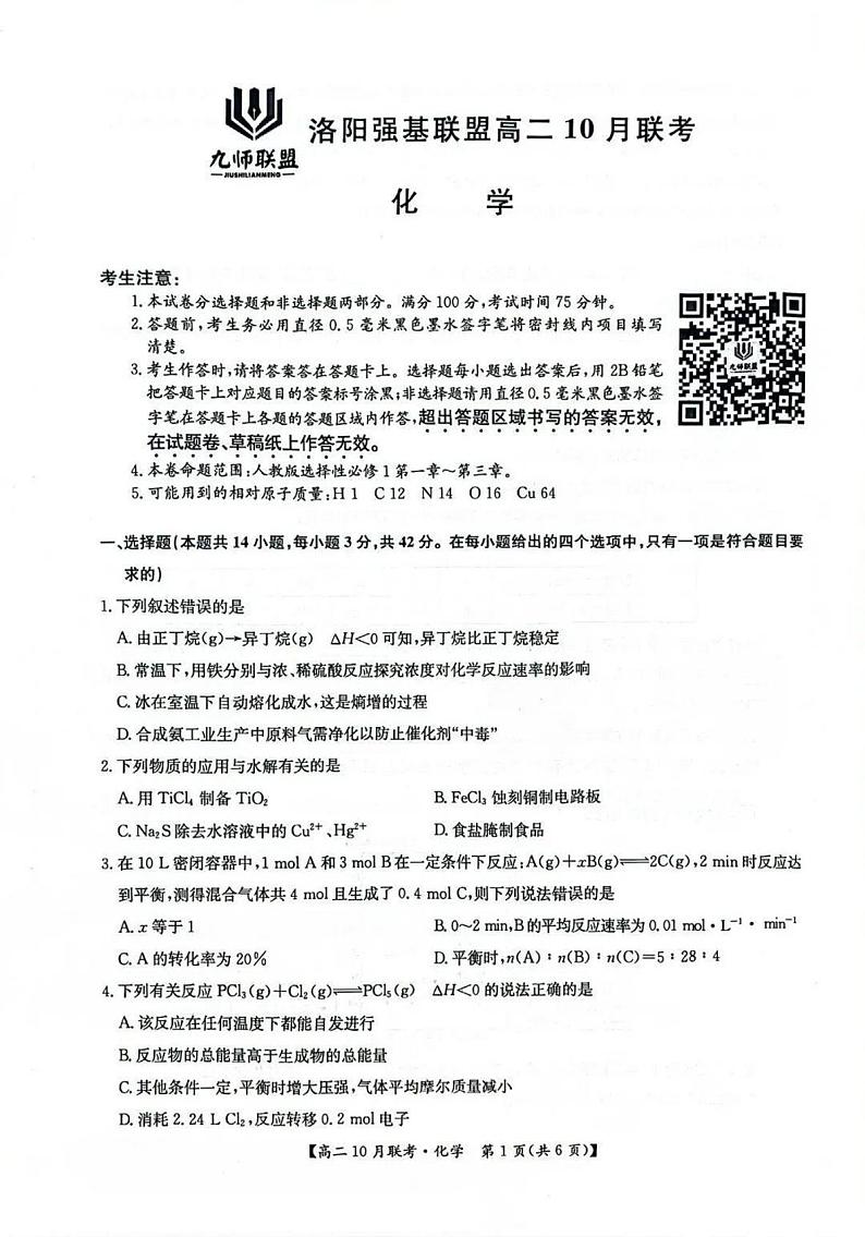 河南省洛阳强基联盟2024-2025学年高二上学期10月联考化学试卷（PDF版附解析）第1页
