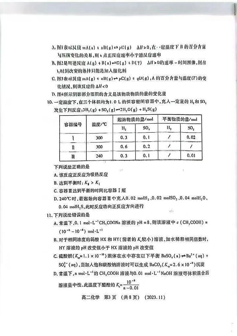 河南省洛阳市2023-2024学年高二上学期期中考试化学试卷（PDF版附答案）第3页
