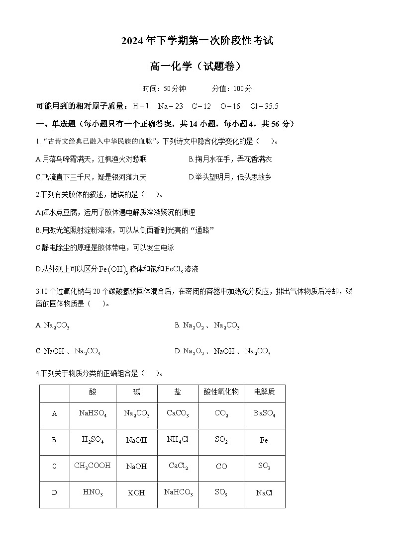 湖南省常德市临澧县第一中学2024-2025学年高一上学期第一次阶段性考试化学试卷（Word版附答案）第1页