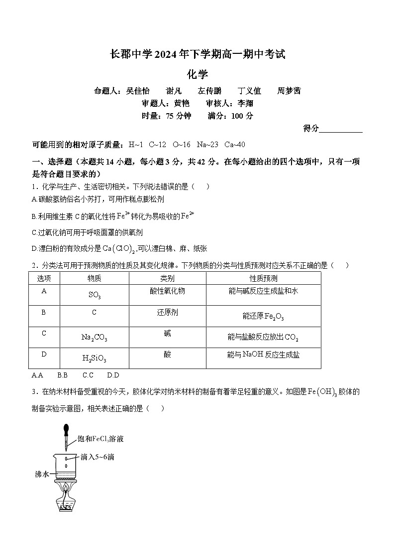 湖南省长沙市长郡中学2024-2025学年高一上学期期中考试化学试卷（Word版附答案）01