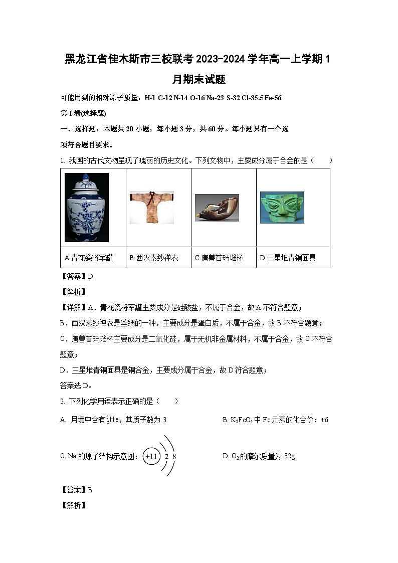 黑龙江省佳木斯市三校联考2023-2024学年高一上学期1月期末化学试卷(解析版)01