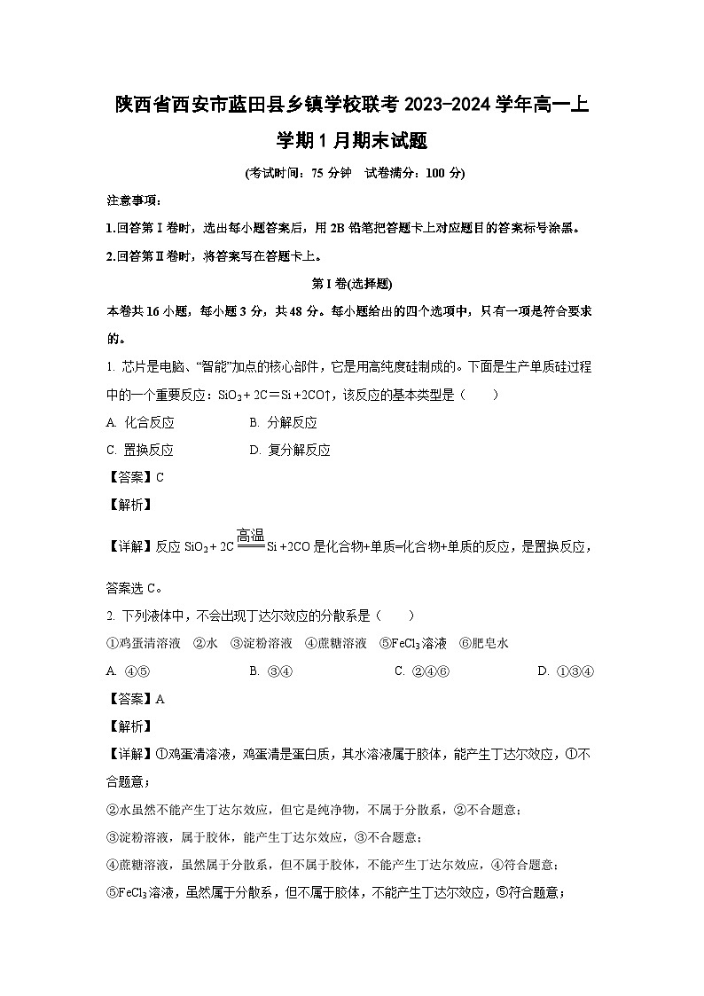 陕西省西安市蓝田县乡镇学校联考2023-2024学年高一上学期1月期末化学试卷(解析版)01