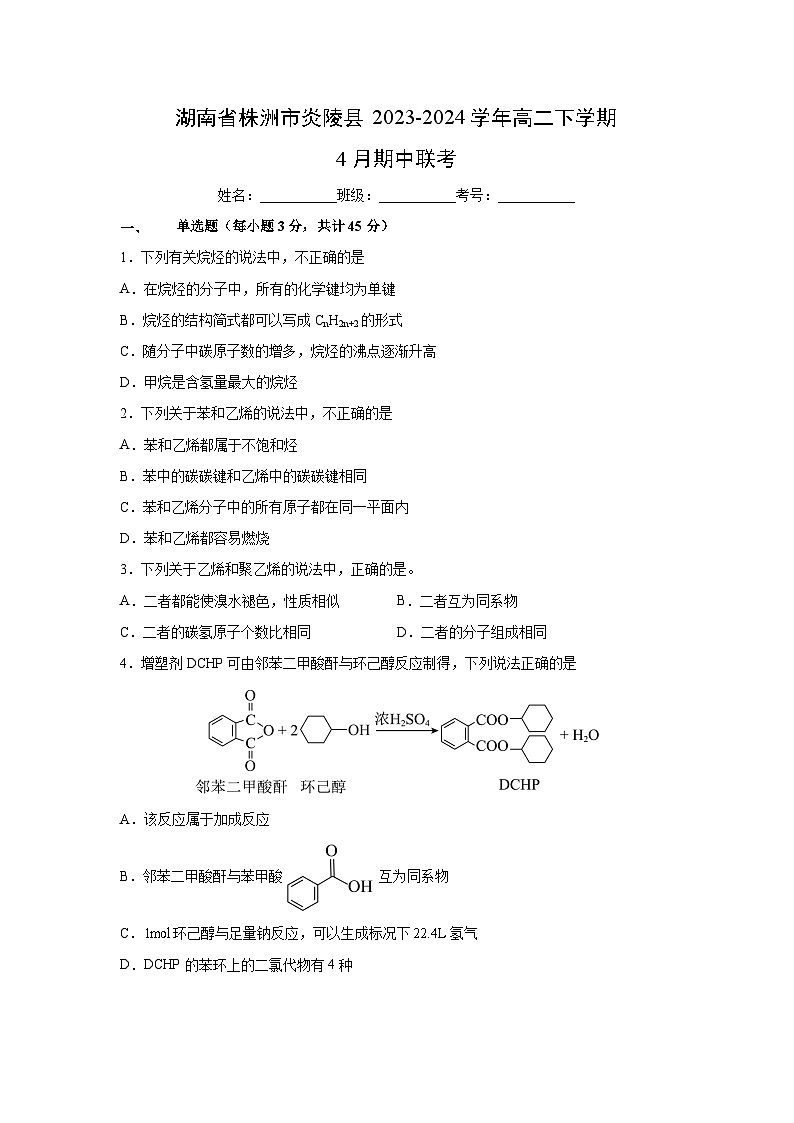 湖南省株洲市炎陵县2023-2024学年高二下学期4月期中联考化学试卷(解析版)第1页