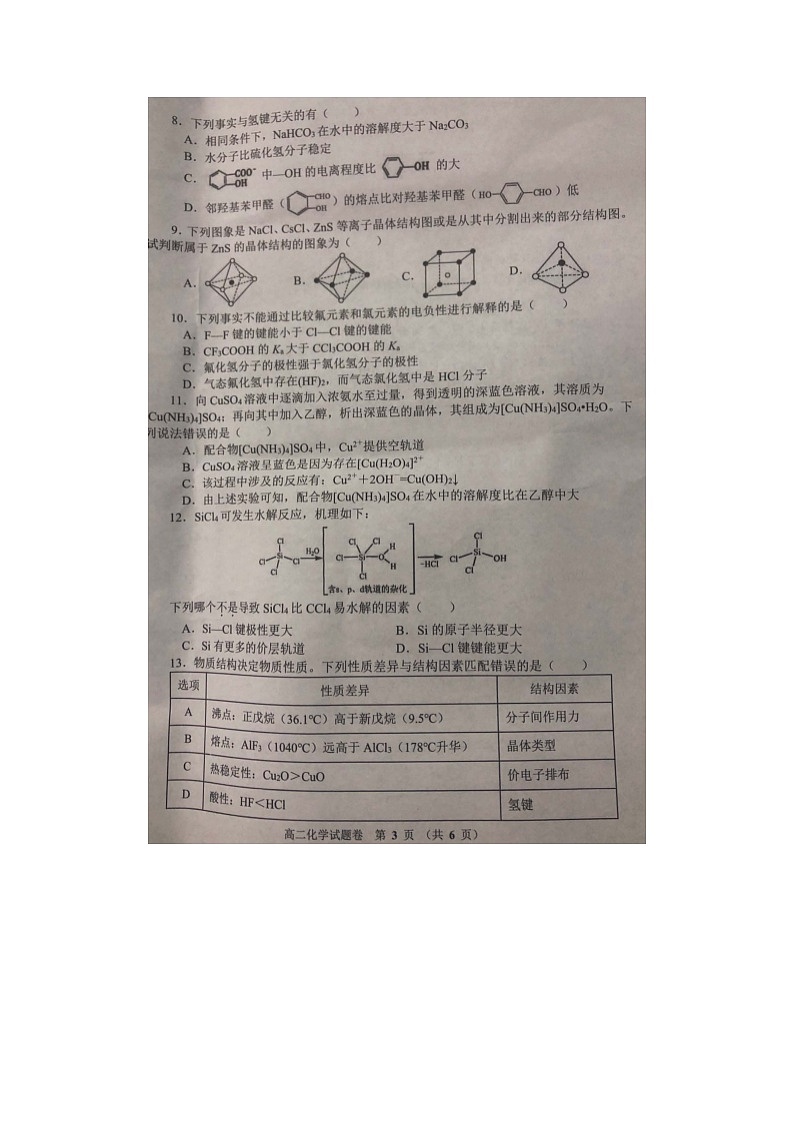河南省郑州市十校2023-2024学年高二下学期期中联考化学试卷第3页