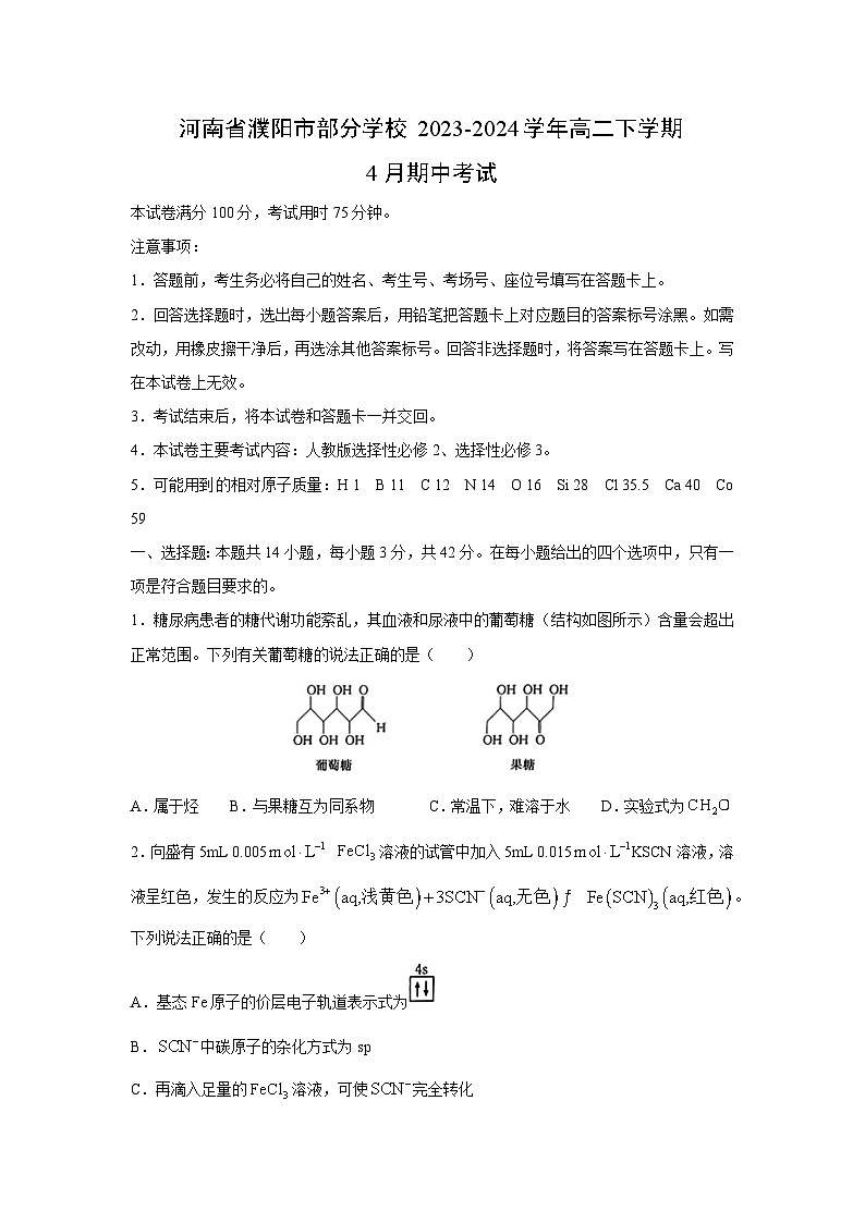 河南省濮阳市部分学校2023-2024学年高二下学期4月期中考试化学试卷(解析版)第1页