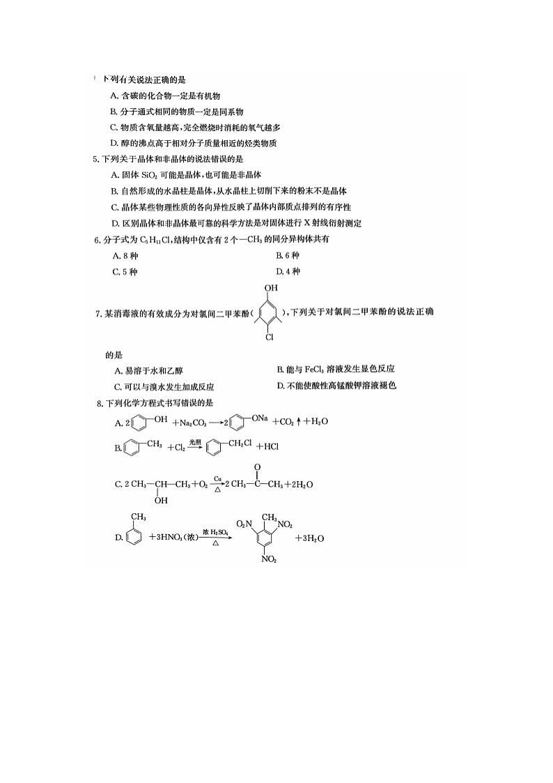 河北省秦皇岛市部分学校2023-2024学年高二下学期4月份联考化学试卷第2页