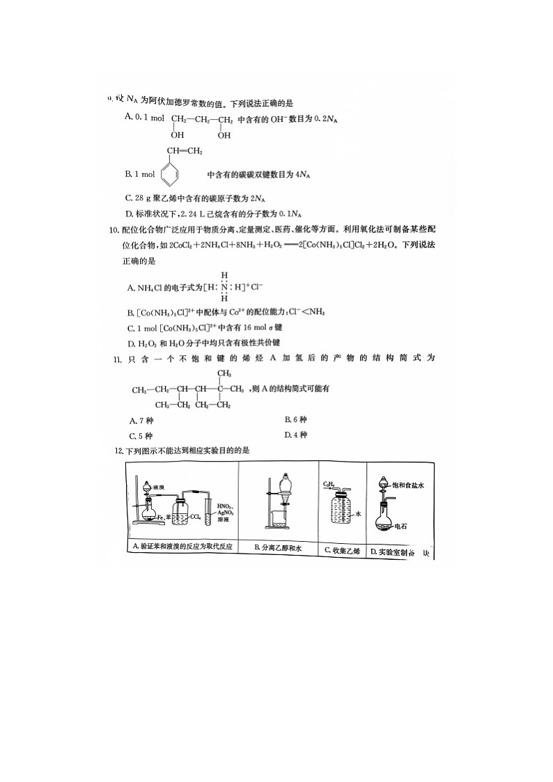 河北省秦皇岛市部分学校2023-2024学年高二下学期4月份联考化学试卷第3页