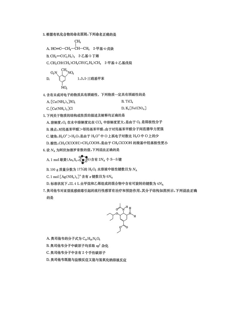 河北省保定市六校联考2023-2024学年高二下学期4月期中联考化学试卷第2页