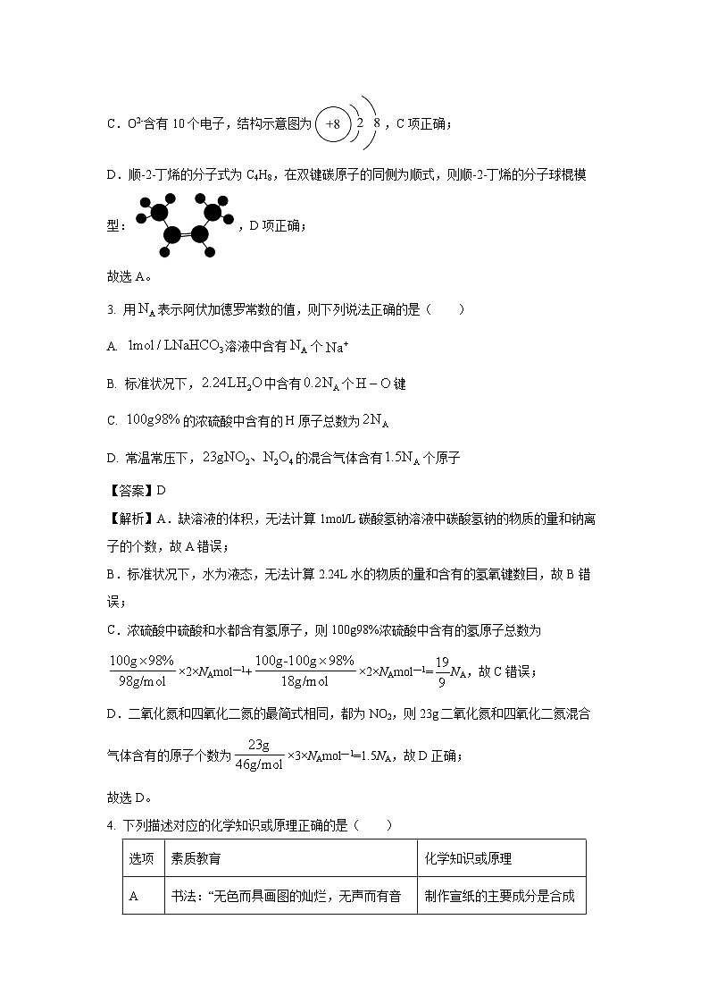 江西省九江市十校2024届高三第二次联考化学试卷(解析版)02