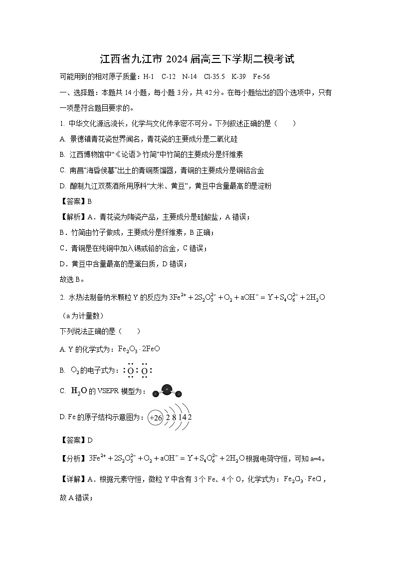 江西省九江市2024届高三下学期二模考试化学试卷(解析版)第1页
