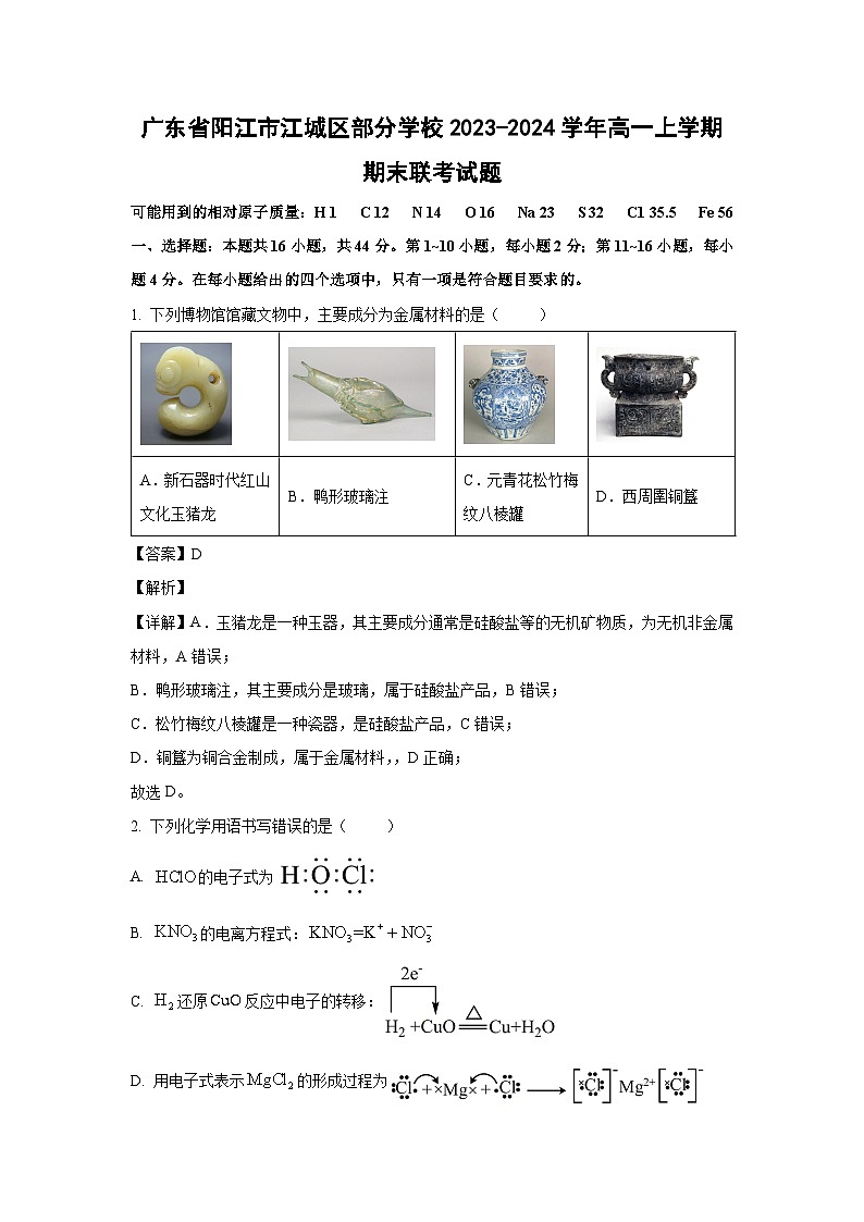 广东省阳江市江城区部分学校2023-2024学年高一上学期期末联考化学试卷(解析版)第1页