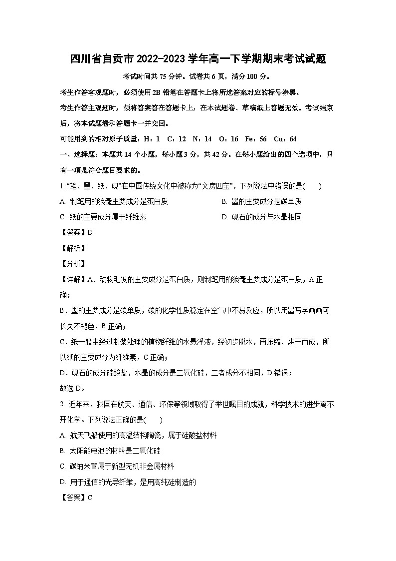 四川省自贡市2022-2023学年高一下学期期末考试化学试卷第1页