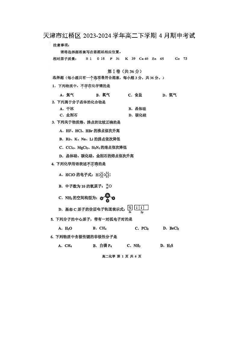 天津市红桥区2023-2024学年高二下学期4月期中考试化学试卷第1页