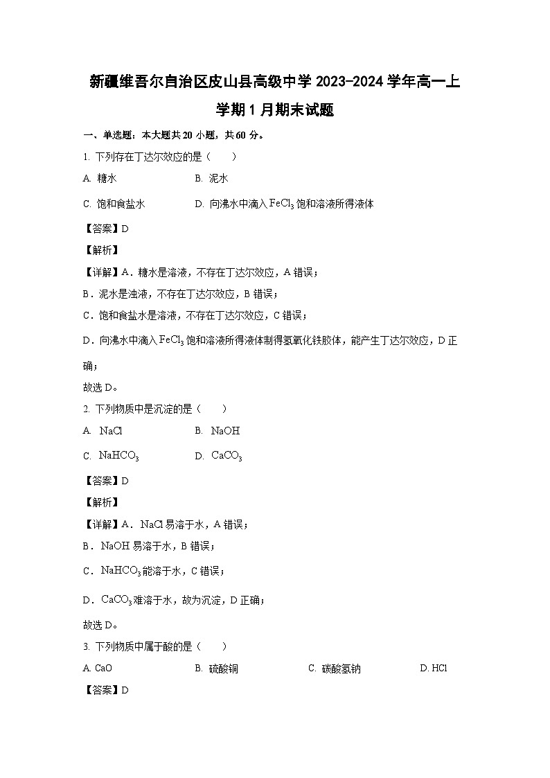 新疆维吾尔自治区皮山县高级中学2023-2024学年高一上学期1月期末化学试卷(解析版)第1页