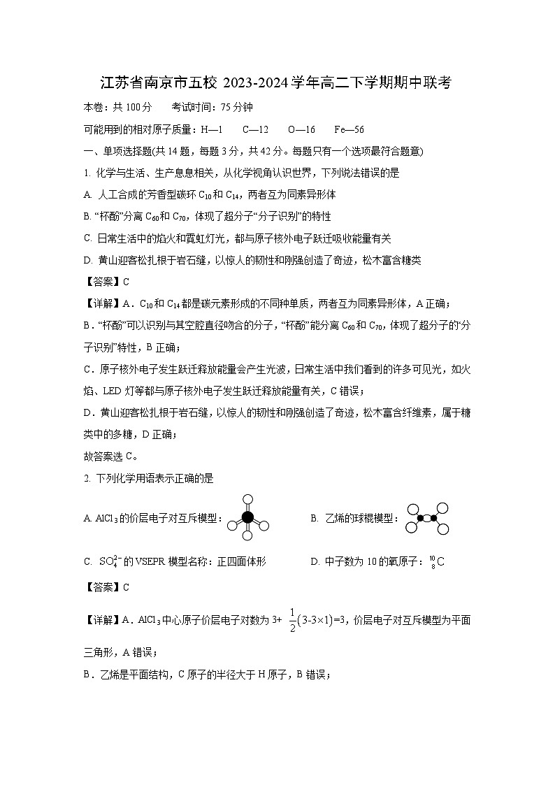 江苏省南京市五校2023-2024学年高二下学期期中联考化学试卷(解析版)第1页