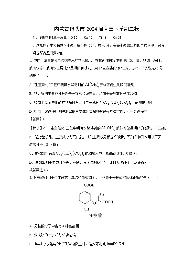内蒙古包头市2024届高三下学期二模化学试卷(解析版)01