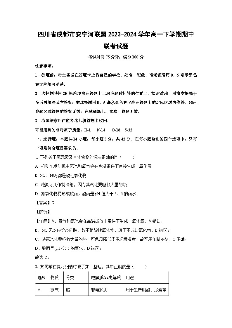 四川省成都市安宁河联盟2023-2024学年高一下学期期中联考化学试卷(解析版)第1页