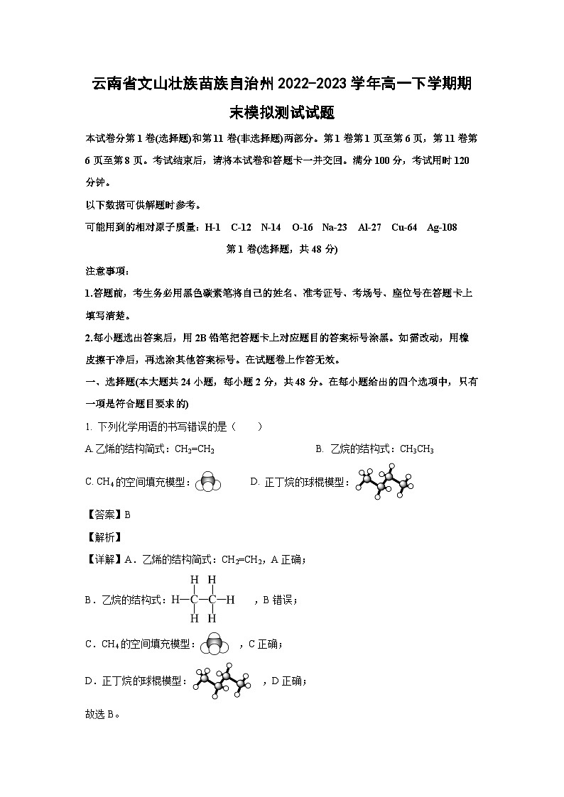 云南省文山壮族苗族自治州2022-2023学年高一下学期期末模拟测试化学试卷(解析版)01