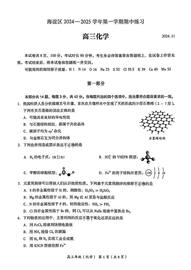 北京市海淀区2024-2025学年高三上学期11月期中考试化学试卷（PDF版附答案）第1页