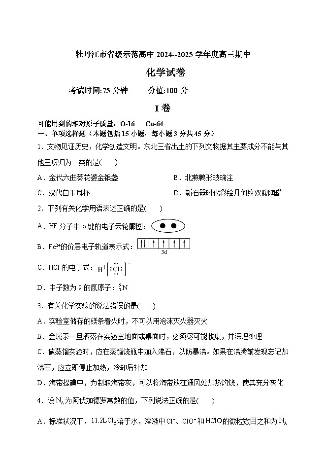 黑龙江省牡丹江市省级示范高中2024-2025学年高三上学期期中考试化学试卷（Word版附答案）第1页