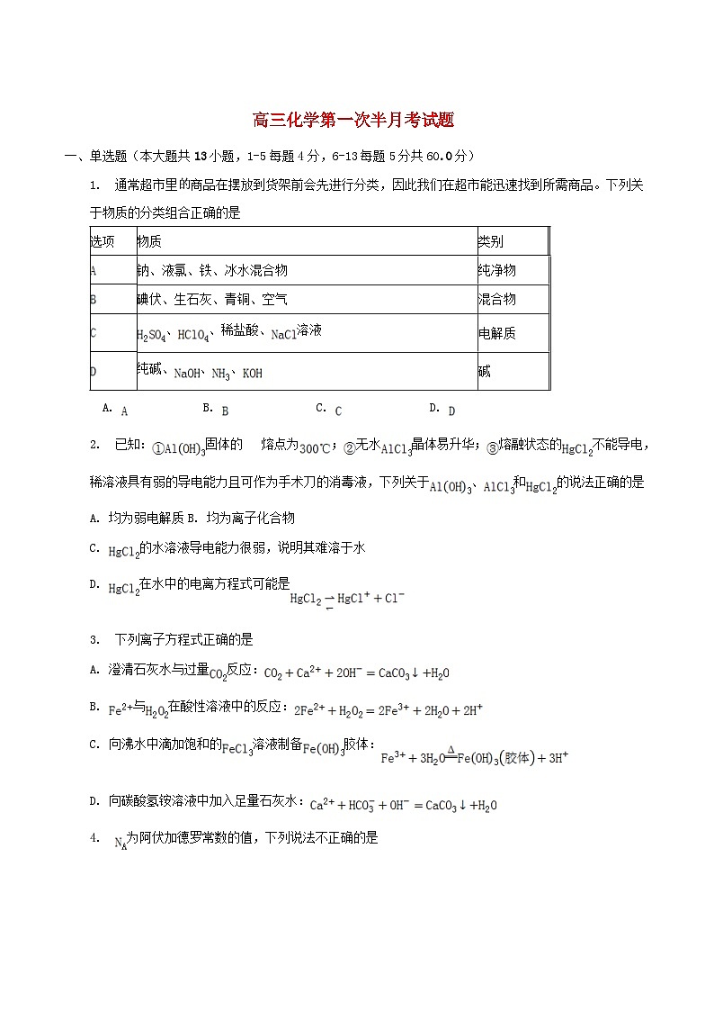 吉林省通化市辉南县2023_2024学年高三化学下学期第一次半月考8月第1页