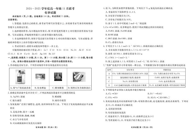 广东部分学校2024年高一11月期中联考化学试题第1页