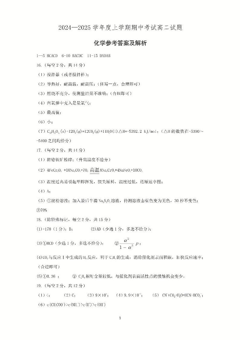 辽宁省重点中学协作校2024年高二11月期中考试化学答案第1页