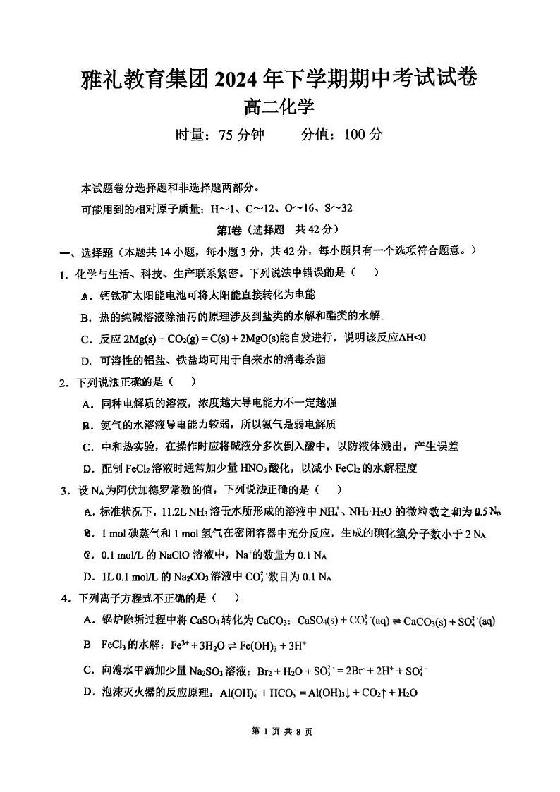 雅礼中学2024年高二上学期期中考试化学试卷第1页