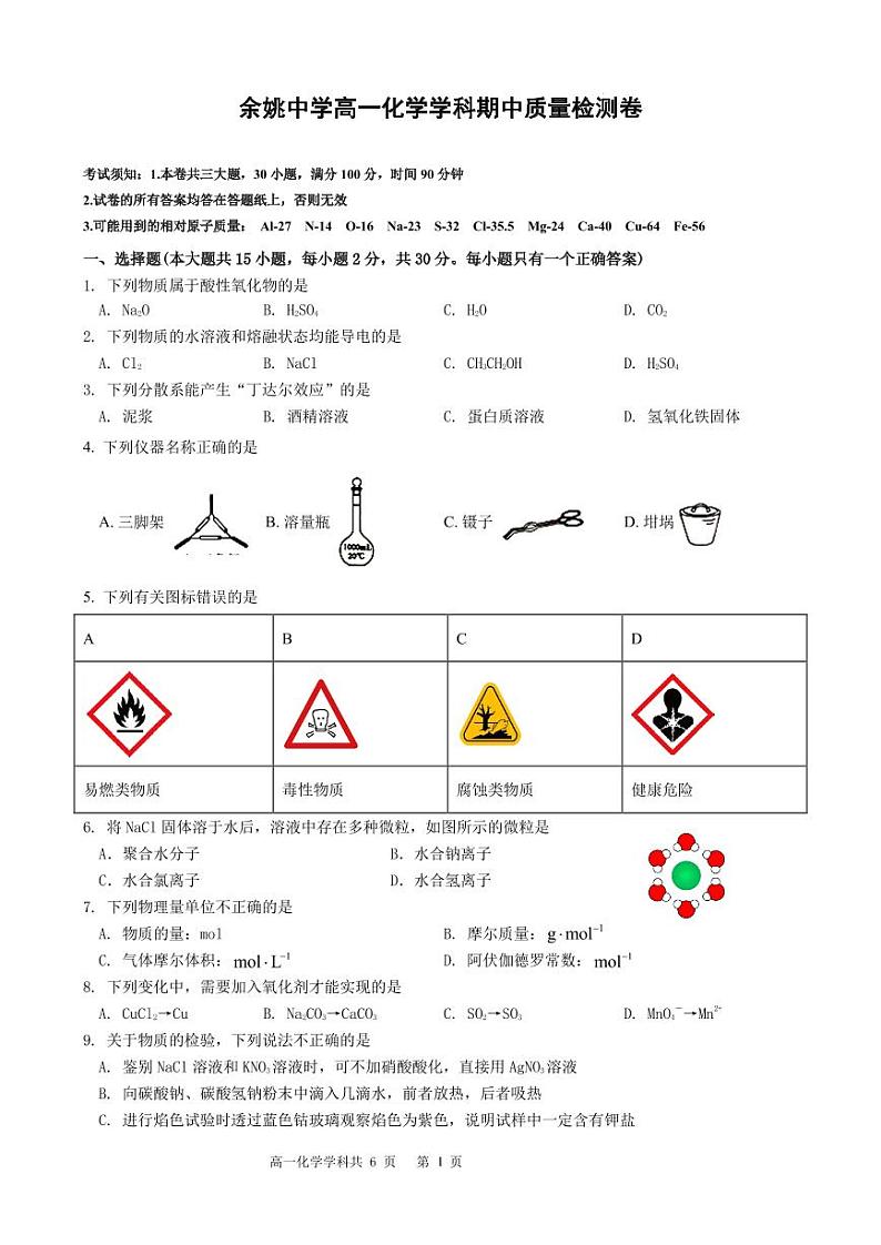 浙江余姚中学2024年高一上学期期中质检化学试题+答案01