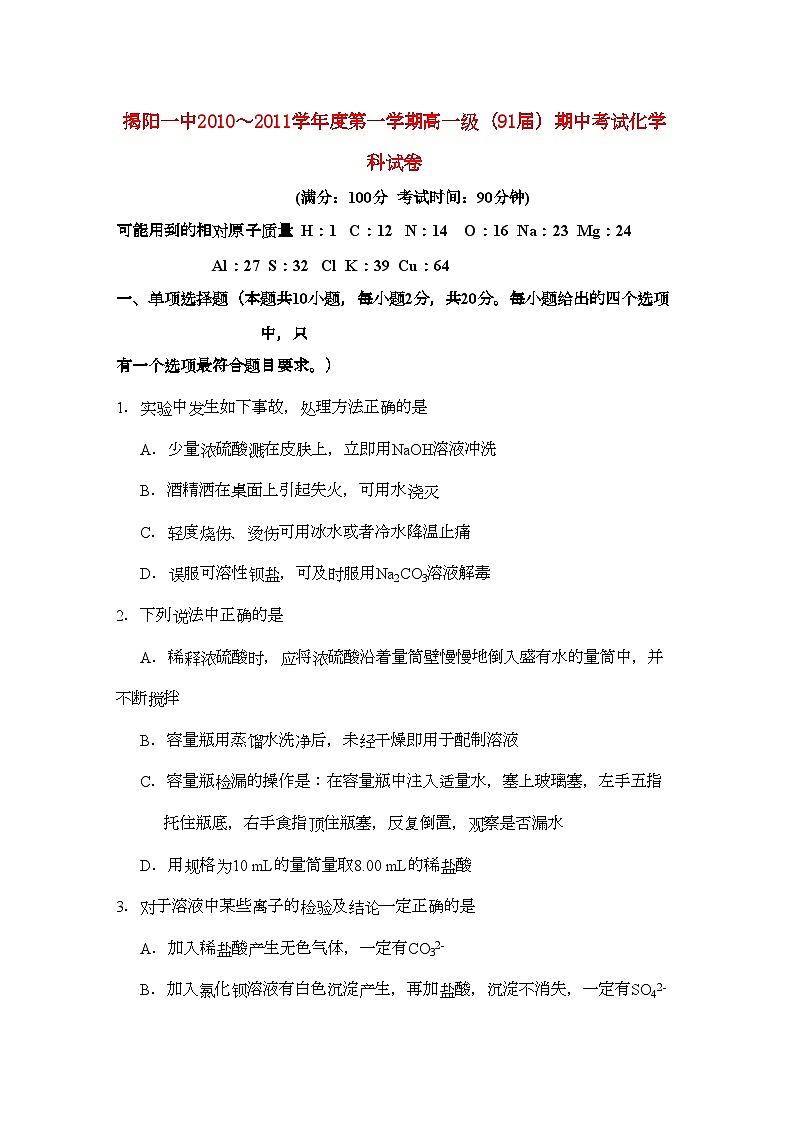 2022年广东省揭阳11高一化学上学期期中考试新人教版会员独享第1页
