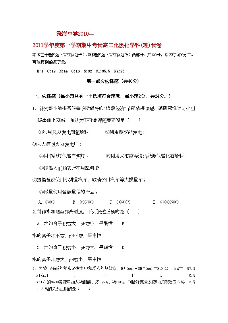 2022年广东省汕头澄海11高二化学上学期期中考试新人教版会员独享第1页