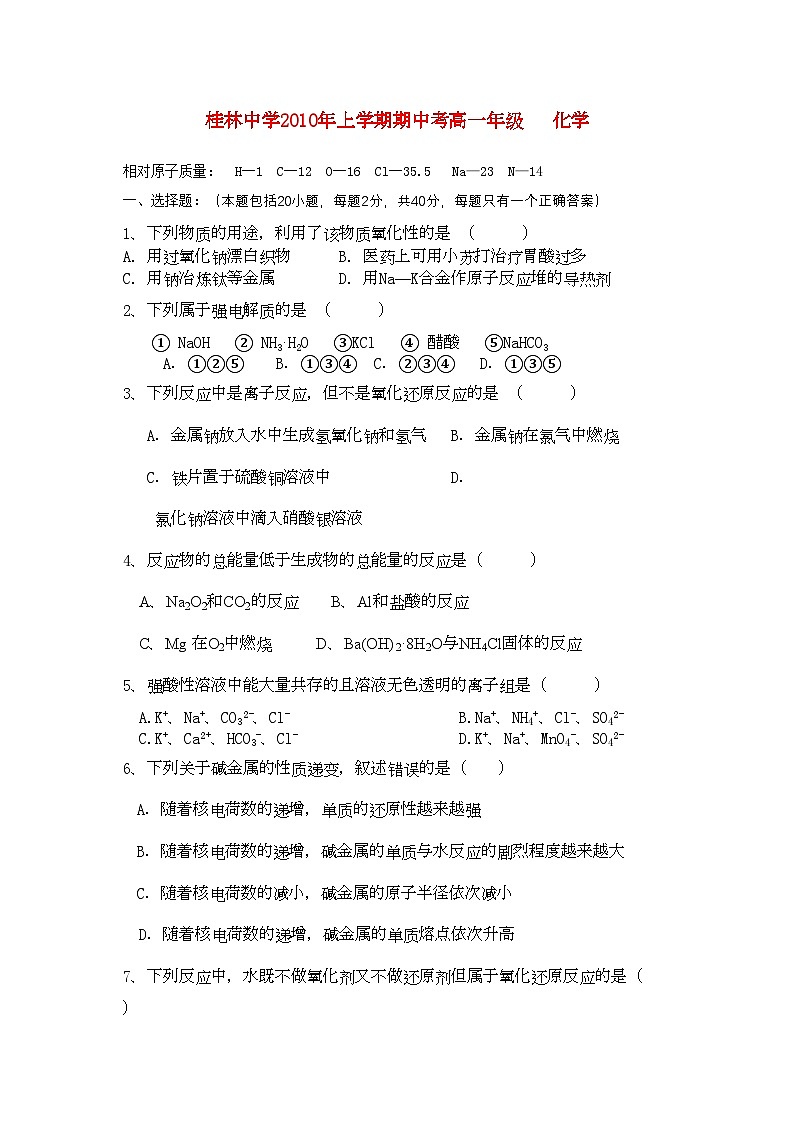 2022年广西桂林11高一化学上学期期中考试旧人教版会员独享第1页