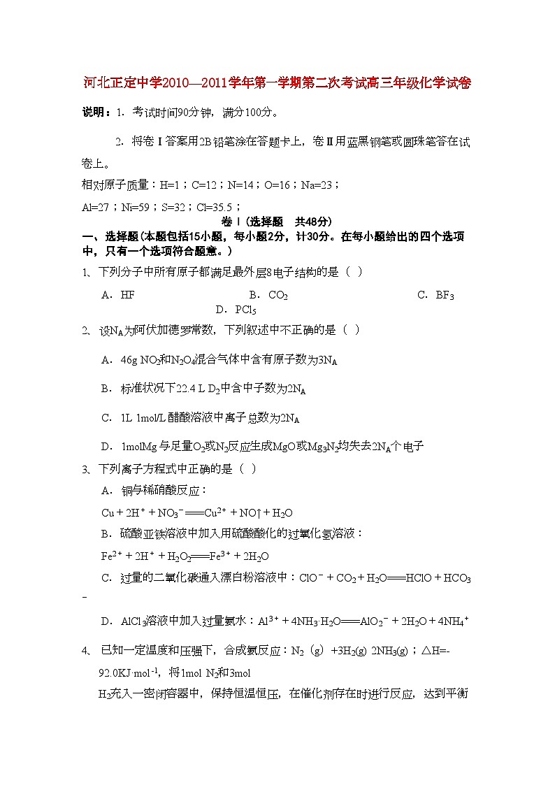 2022年河北省正定高三化学上学期第二次考试试卷旧人教版会员独享第1页