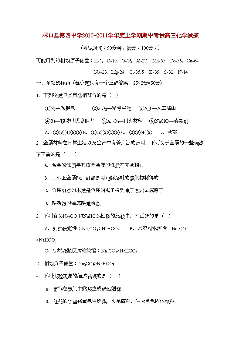 2022年黑龙江林口高三化学上学期期中考试新人教版会员独享第1页