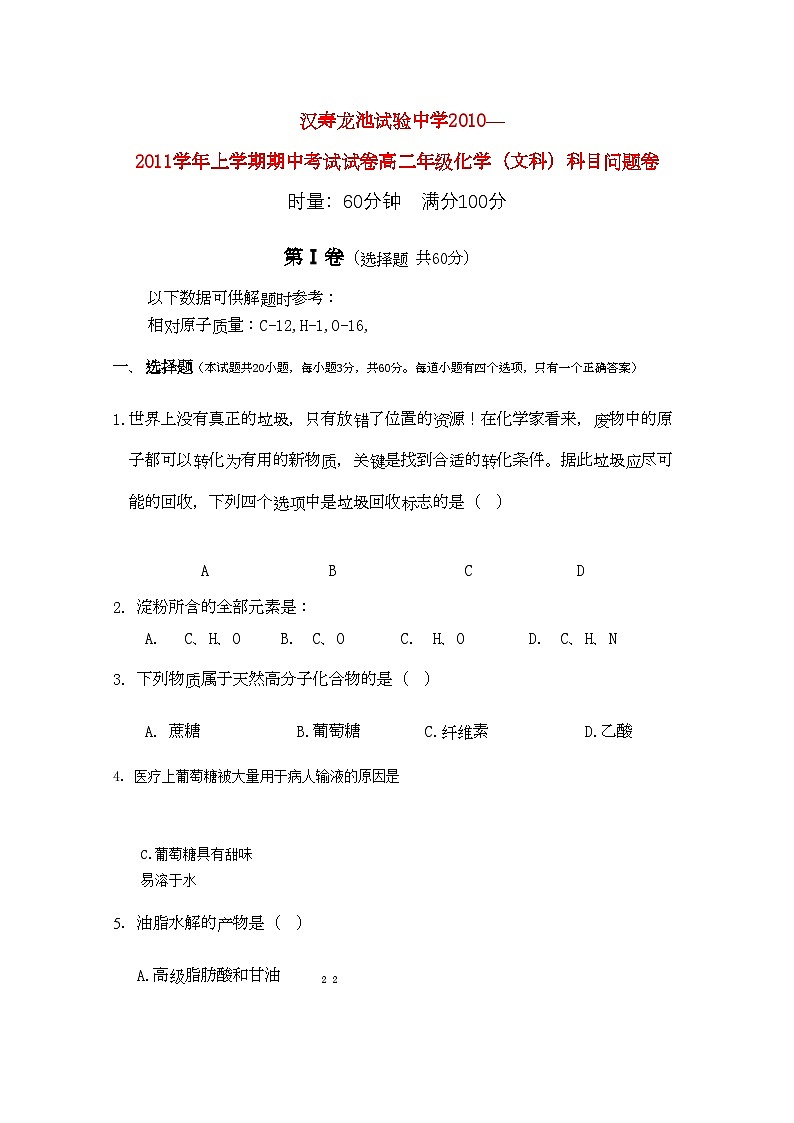 2022年湖南省汉寿龙池实验11高二化学上学期期中考试文新人教版会员独享01