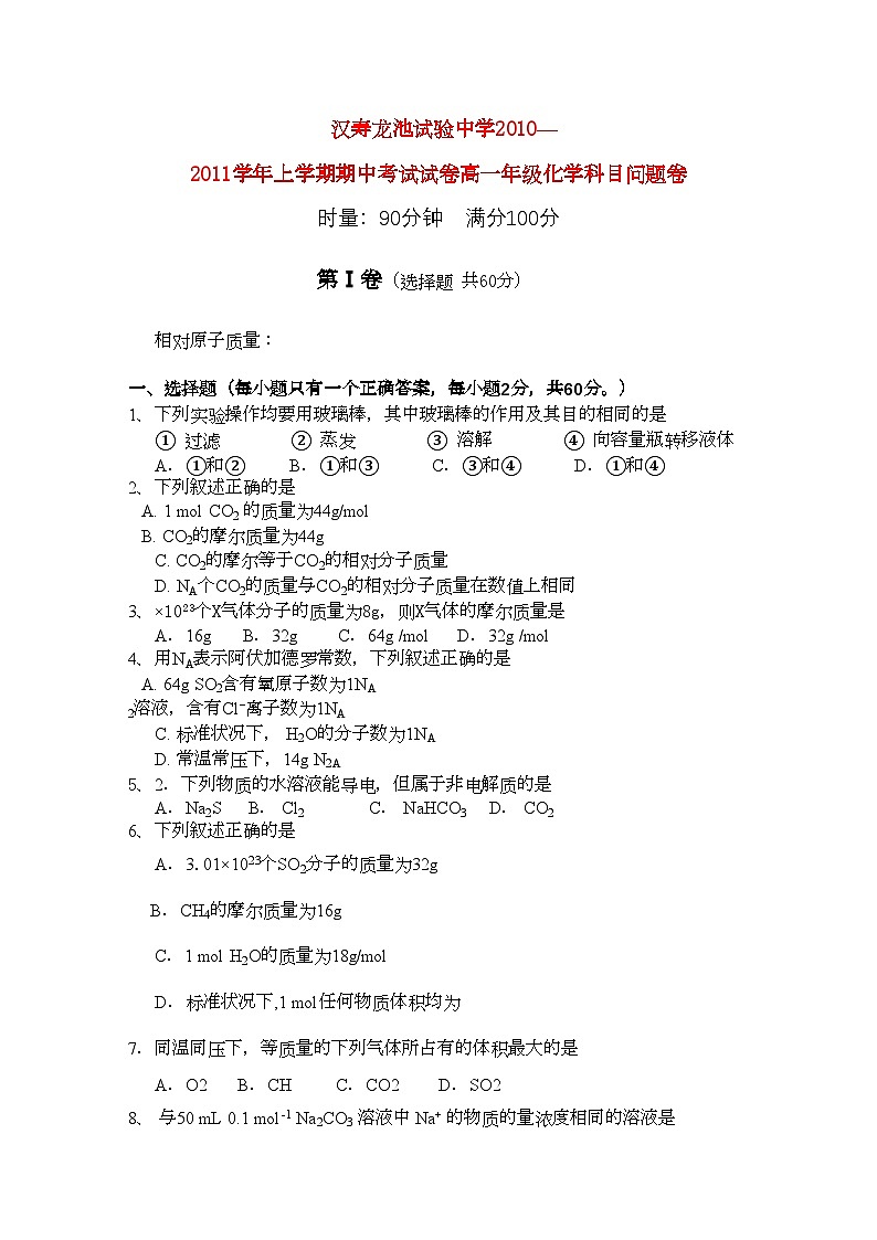 2022年湖南省汉寿龙池实验11高一化学上学期期中考试新人教版会员独享第1页