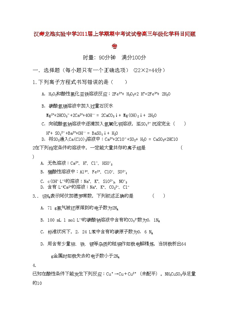 2022年湖南省汉寿龙池实验高三化学上学期期中考试新人教版会员独享第1页