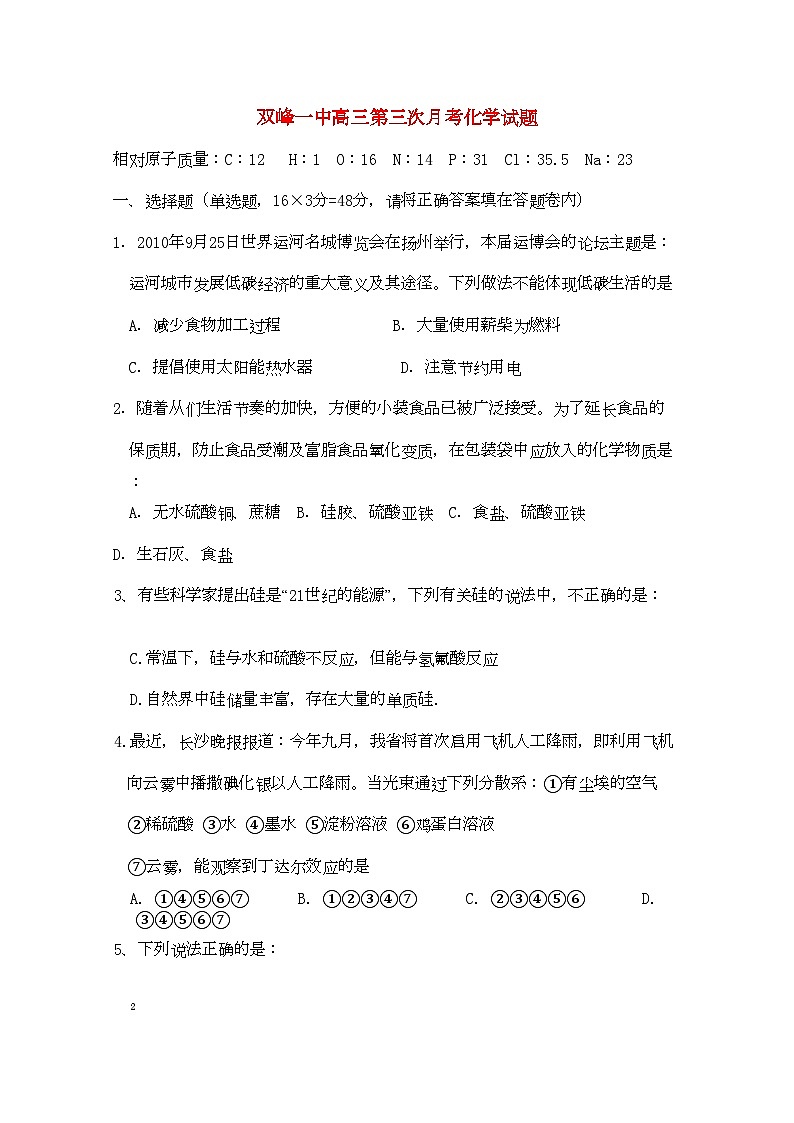 2022年湖南双峰高三化学第三次月考新人教版第1页