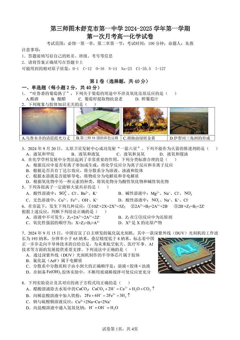 2024年10月第三师第一中学高一第一次月考化学试卷第1页
