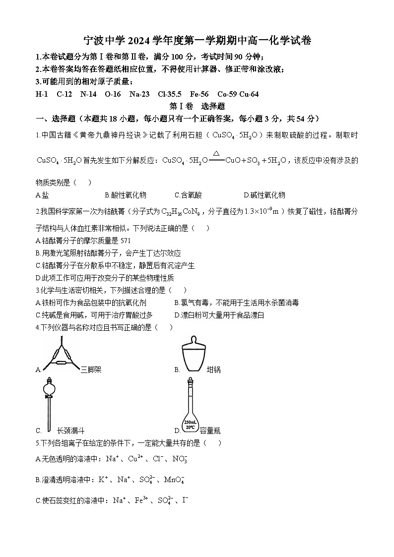 浙江省宁波中学2024-2025学年高一上学期期中考试  化学试卷(无答案)第1页