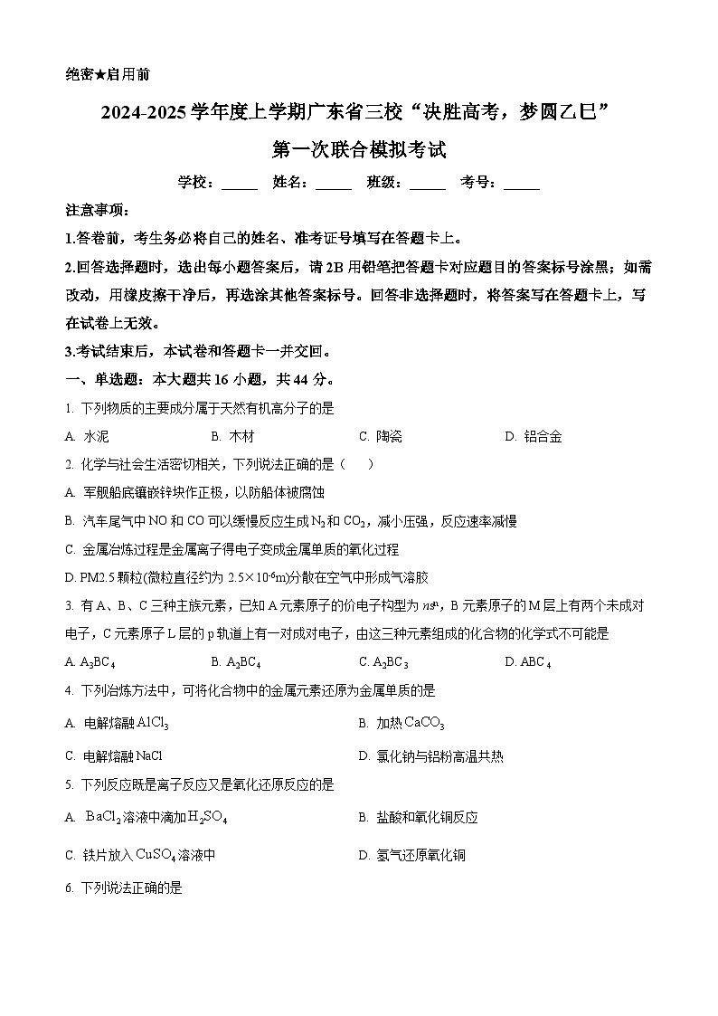 2025广东省三校“决胜高考，梦圆乙巳”高三上学期第一次联合模拟考试化学含解析01