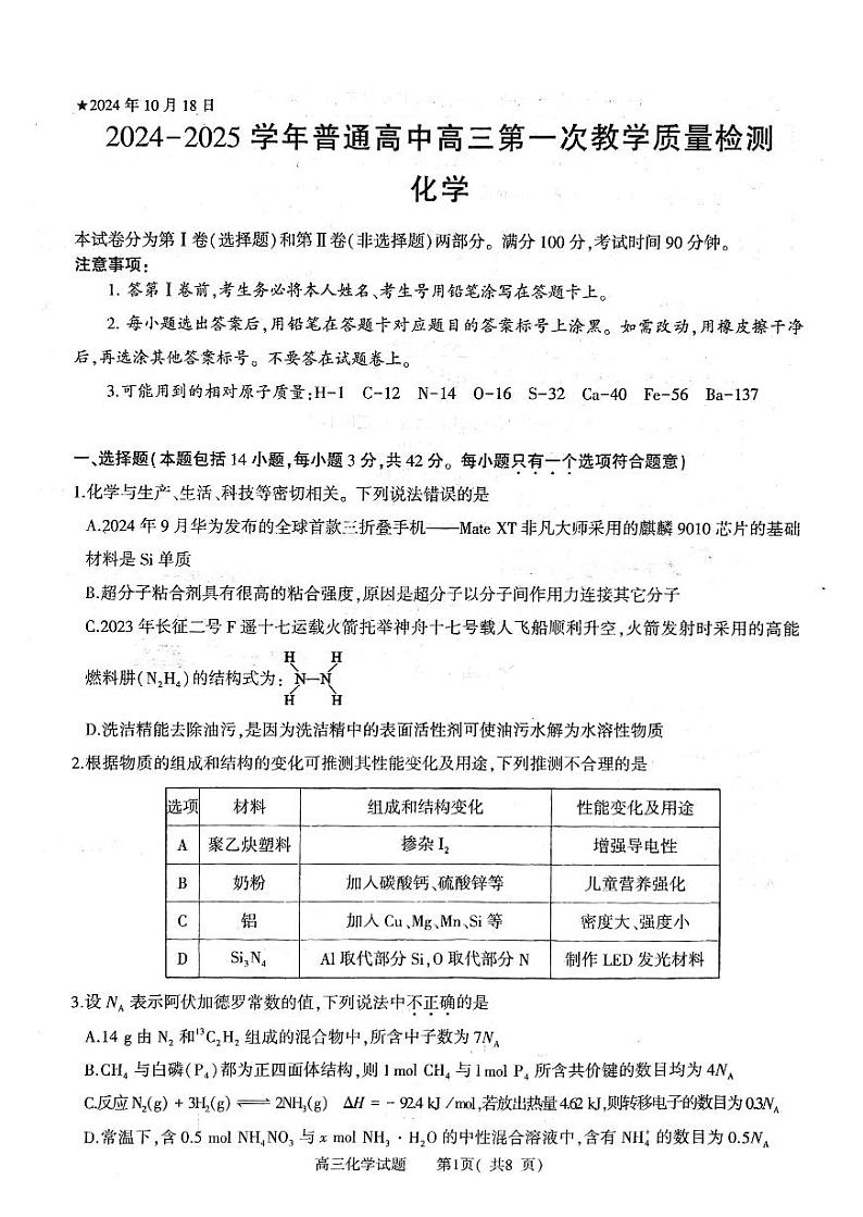 2025信阳高三上学期一模化学试题扫描版无答案第1页