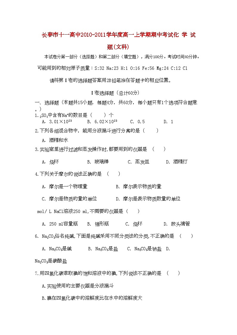2022年吉林省长春十11高一化学上学期期中考试无答案文第1页