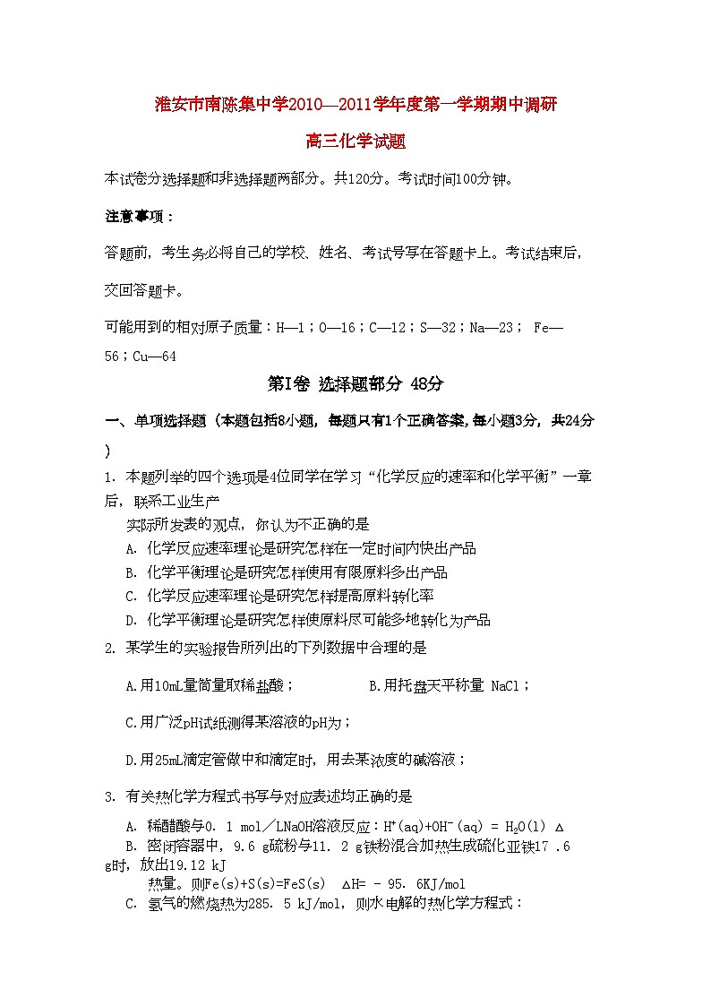 2022年江苏省淮安市南陈集高三化学上学期期中考试试题新人教版会员独享第1页