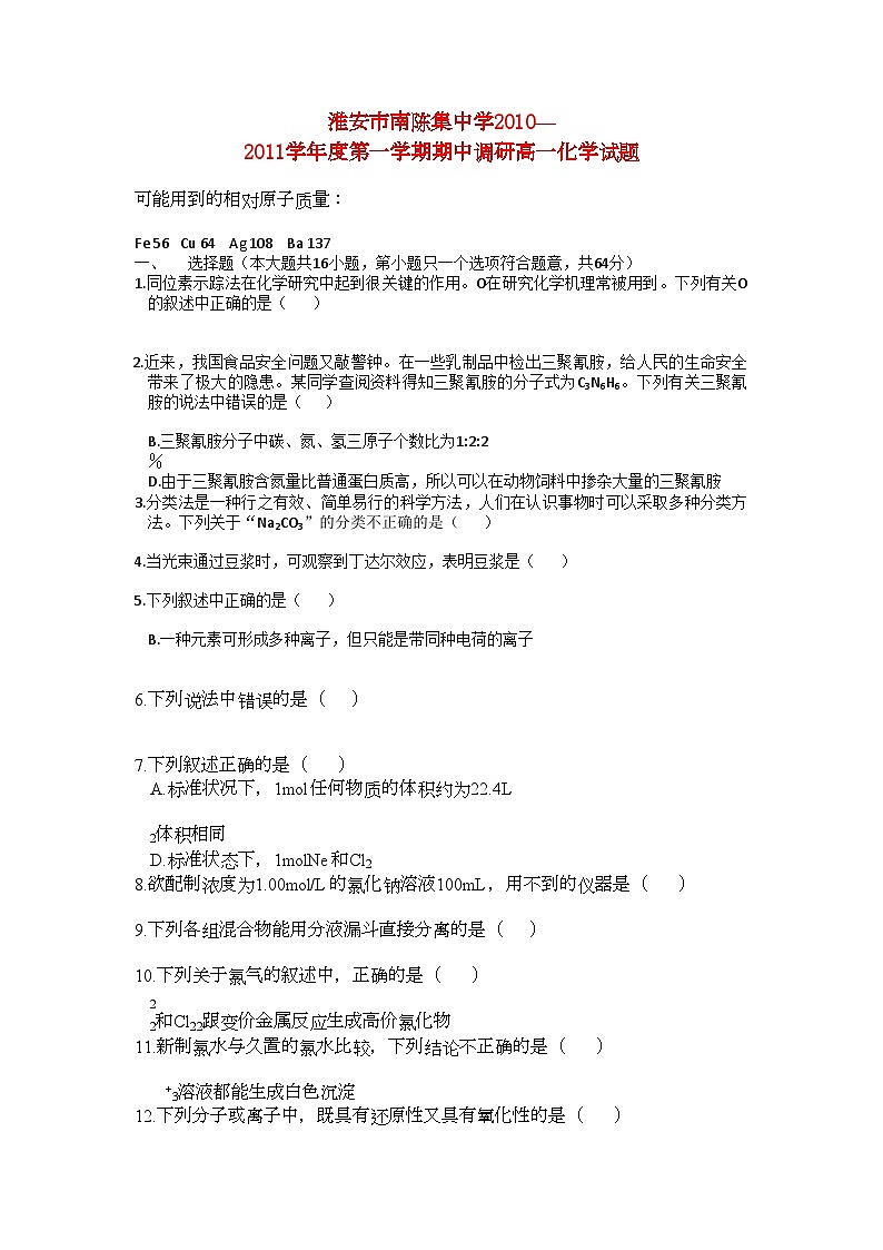 2022年江苏省淮安市南陈集高一化学第一学期期中教学调研试题新人教版会员独享第1页