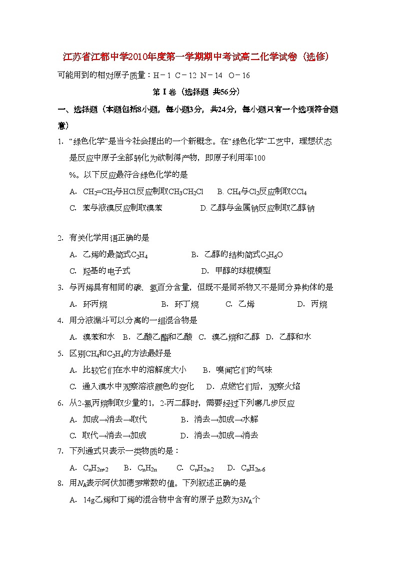 2022年江苏省江都高二化学期中考试选修会员独享第1页