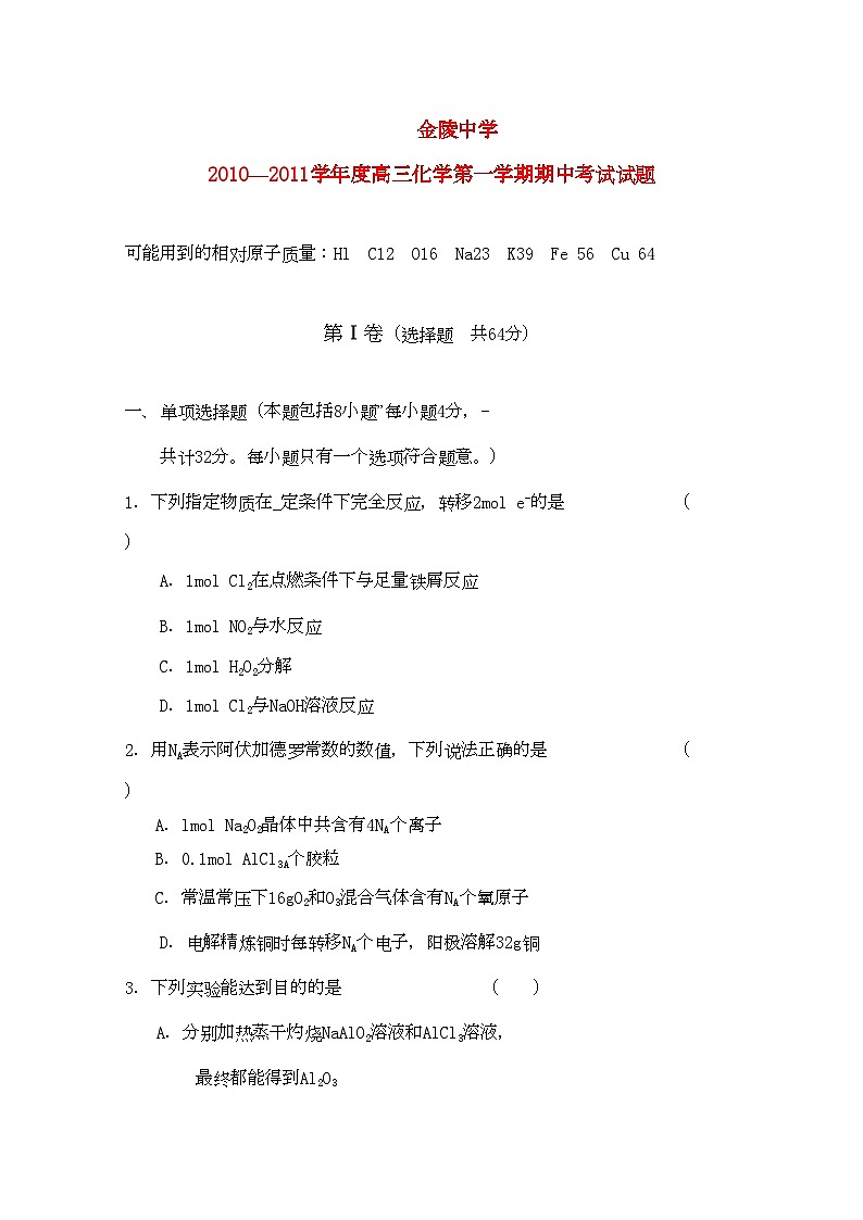 2022年江苏省金陵高三化学上学期期中试卷会员独享第1页