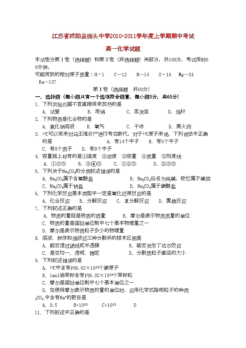 2022年江苏省沭阳县庙头高一化学上学期期中考试试题苏教版会员独享第1页