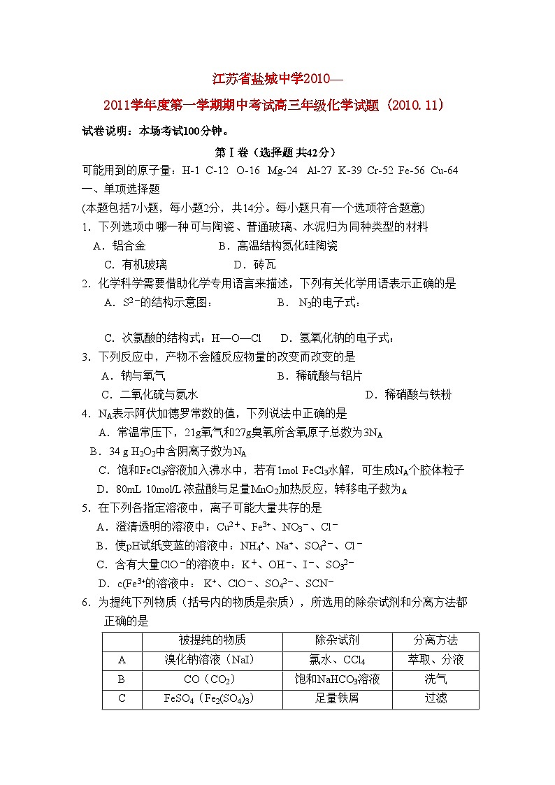 2022年江苏省盐城高三化学上学期期中考试新人教版会员独享第1页
